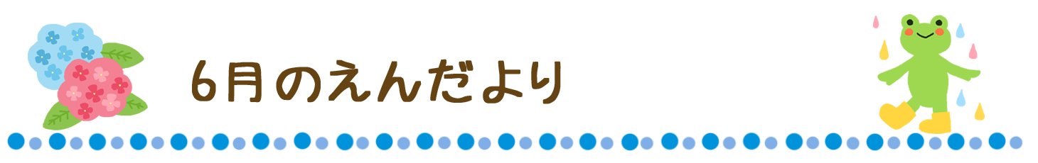 園だより